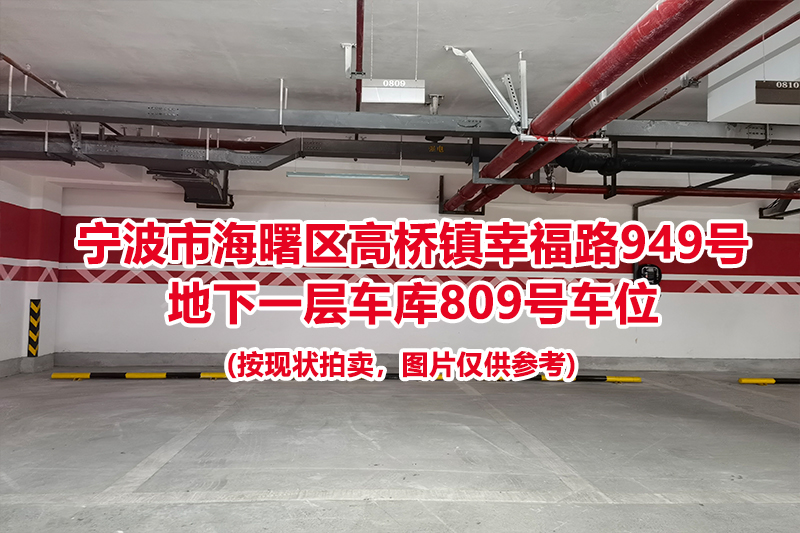 序号326：宁波市海曙区高桥镇幸福路949号
地下一层车库809号车位                              