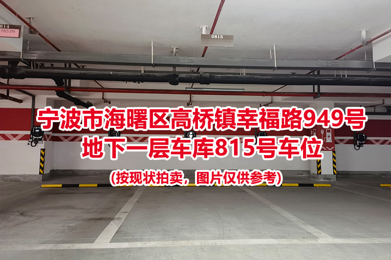 序号335：宁波市海曙区高桥镇幸福路949号
地下一层车库815号车位                              