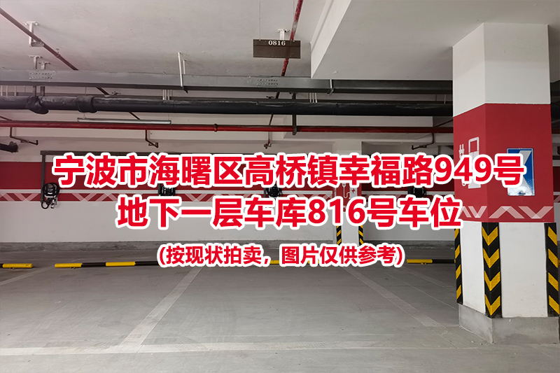 序号376：宁波市海曙区高桥镇幸福路949号
地下一层车库816号车位