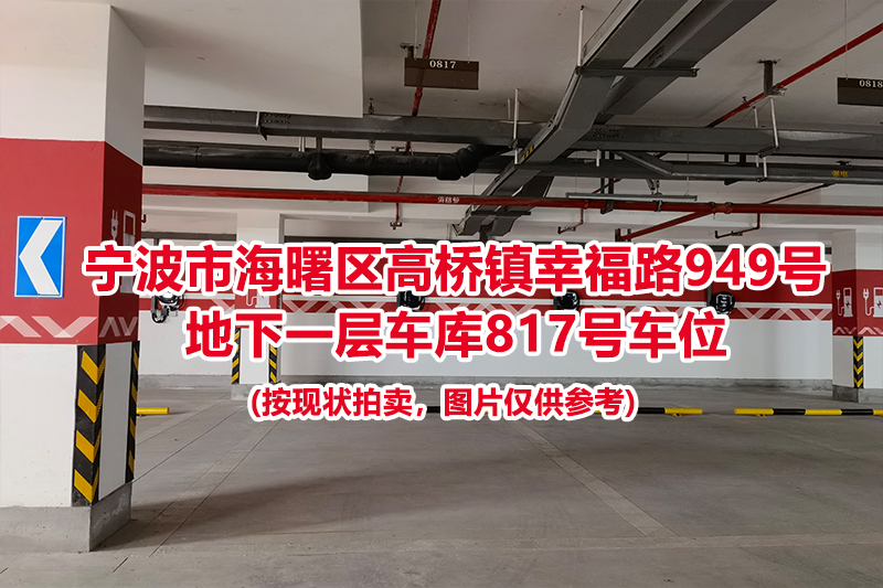 序号329：宁波市海曙区高桥镇幸福路949号
地下一层车库817号车位                              