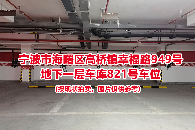 序号337：宁波市海曙区高桥镇幸福路949号
地下一层车库821号车位                              