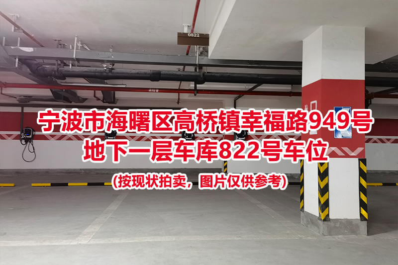 序号379：宁波市海曙区高桥镇幸福路949号
地下一层车库822号车位