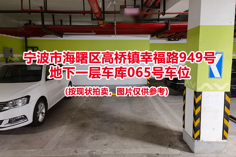 序号038：宁波市海曙区高桥镇幸福路949号
地下一层车库065号车位