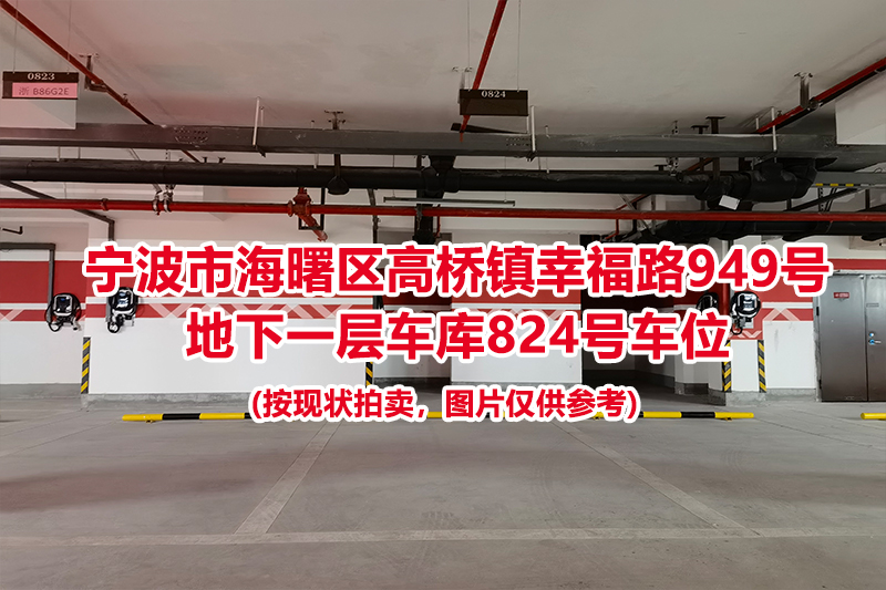 序号380：宁波市海曙区高桥镇幸福路949号
地下一层车库824号车位