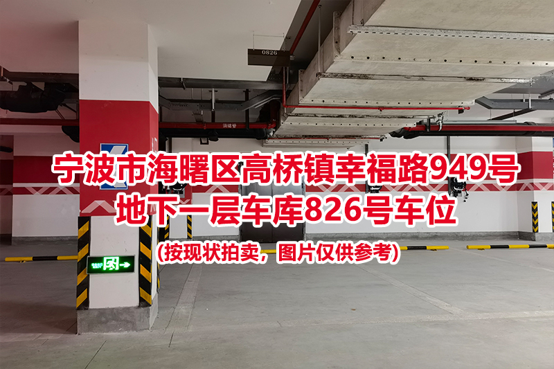 序号333：宁波市海曙区高桥镇幸福路949号
地下一层车库826号车位                              