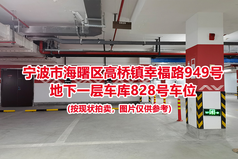 序号342：宁波市海曙区高桥镇幸福路949号
地下一层车库828号车位                              