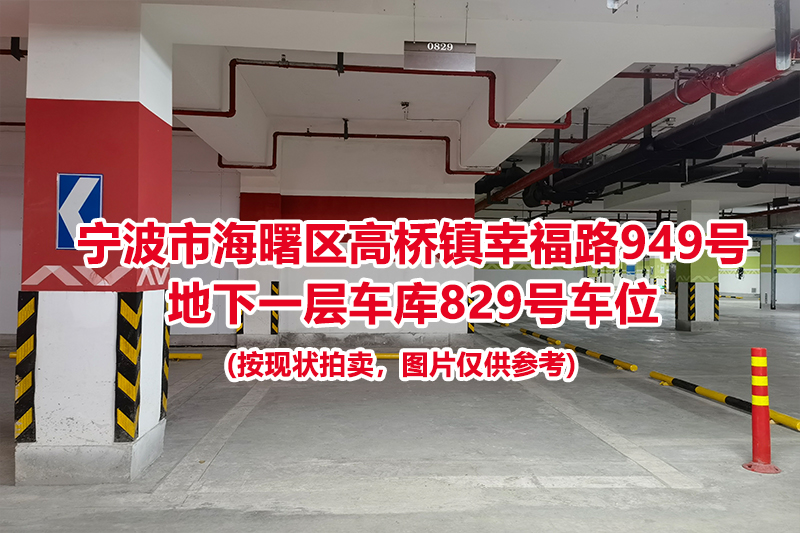 序号343：宁波市海曙区高桥镇幸福路949号
地下一层车库829号车位                              