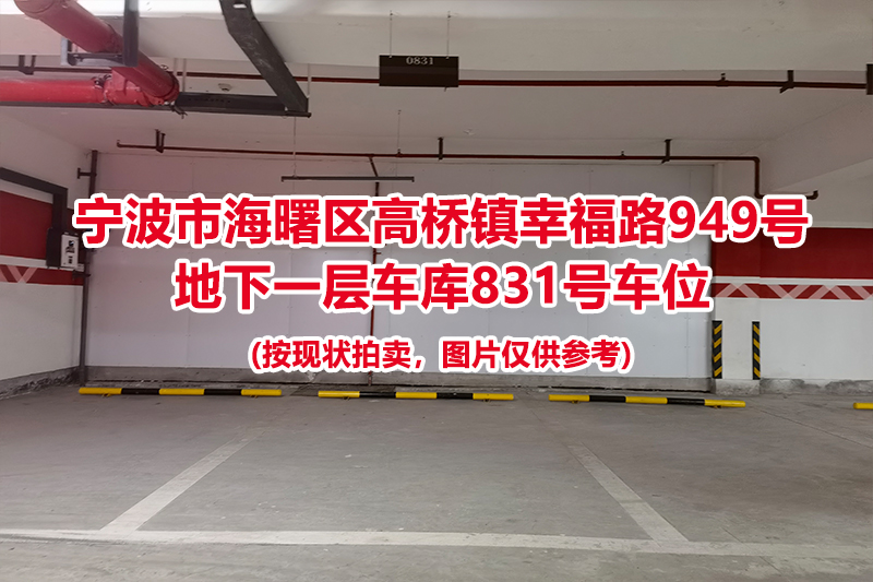 序号357：宁波市海曙区高桥镇幸福路949号
地下一层车库831号车位                              