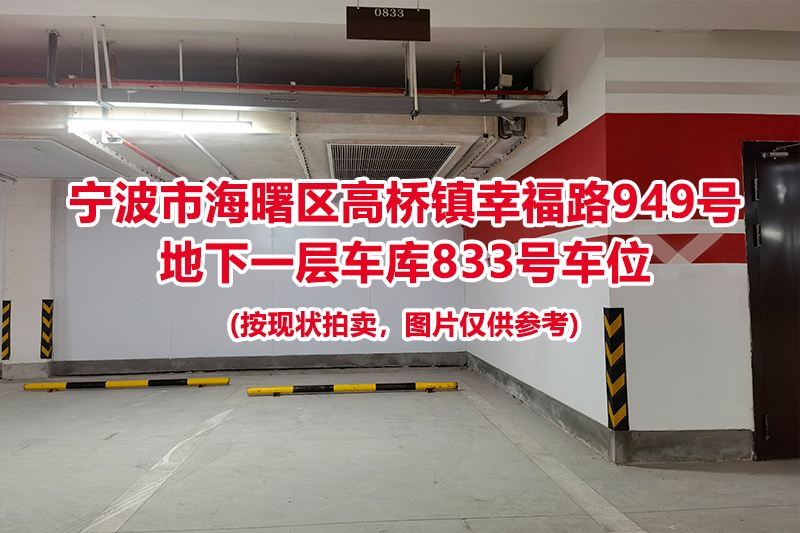 序号359：宁波市海曙区高桥镇幸福路949号
地下一层车库833号车位                              