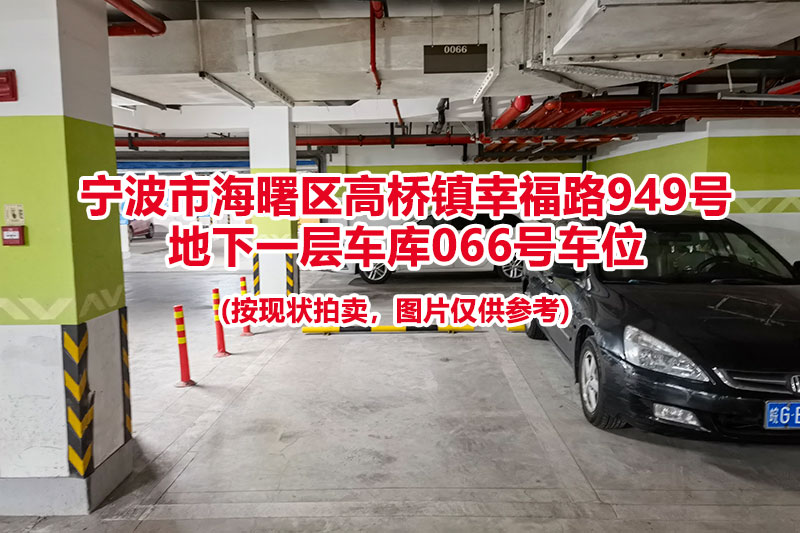 序号039：宁波市海曙区高桥镇幸福路949号
地下一层车库066号车位