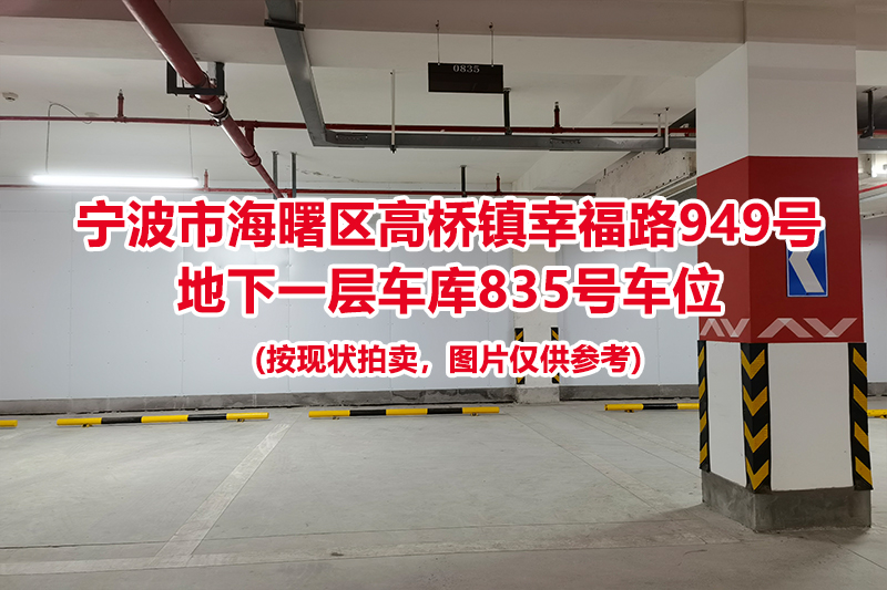 序号361：宁波市海曙区高桥镇幸福路949号
地下一层车库835号车位                              