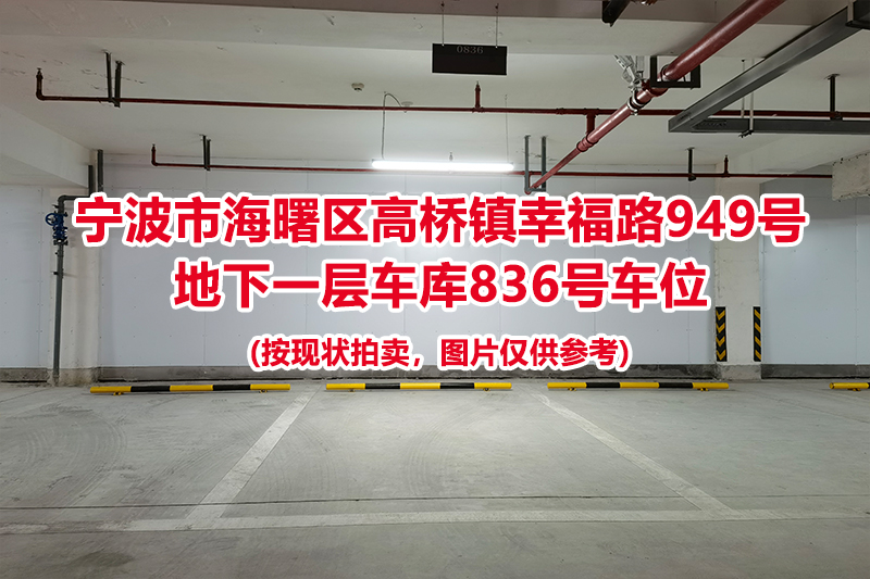 序号343：宁波市海曙区高桥镇幸福路949号
地下一层车库836号车位                              