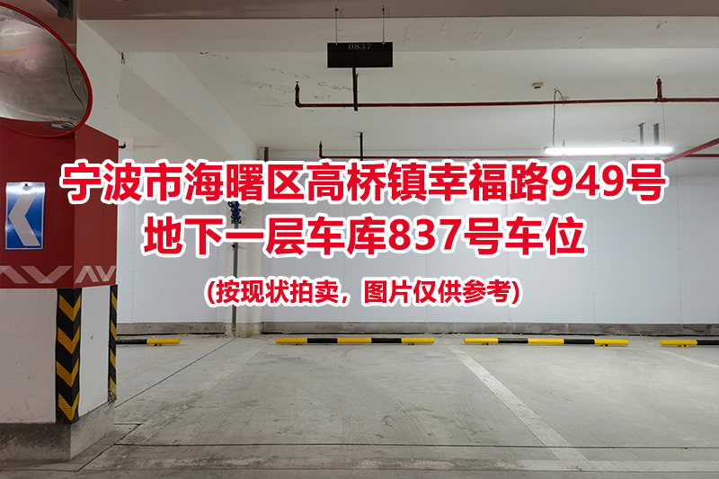 序号392：宁波市海曙区高桥镇幸福路949号
地下一层车库837号车位