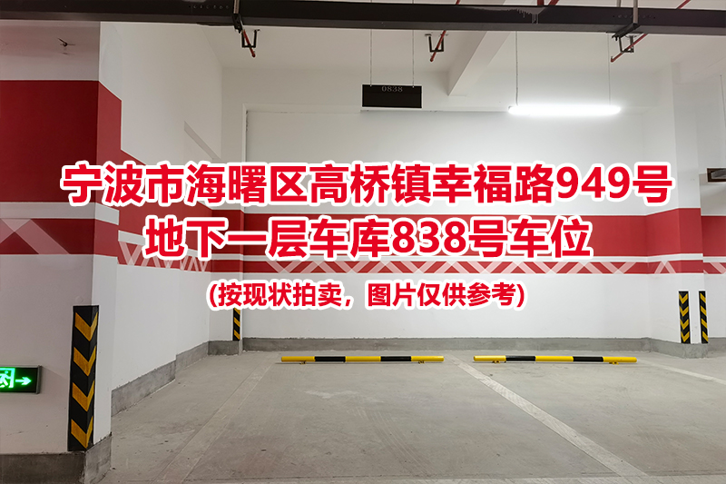 序号375：宁波市海曙区高桥镇幸福路949号
地下一层车库838号车位                              