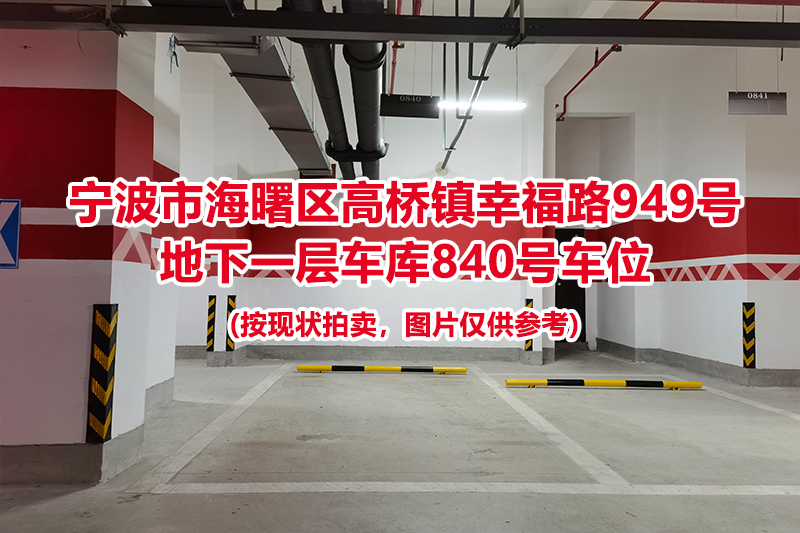 序号346：宁波市海曙区高桥镇幸福路949号
地下一层车库840号车位                              