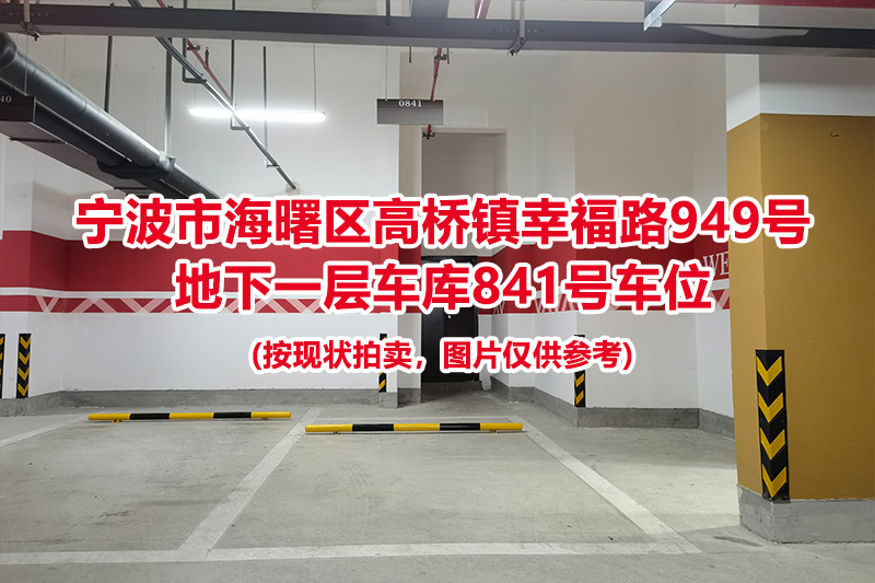 序号354：宁波市海曙区高桥镇幸福路949号
地下一层车库841号车位                              