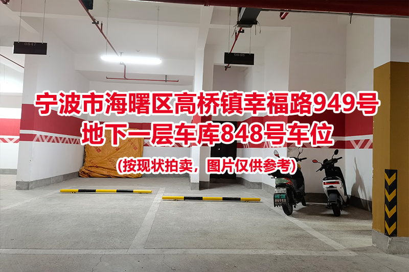 序号368：宁波市海曙区高桥镇幸福路949号
地下一层车库848号车位                              