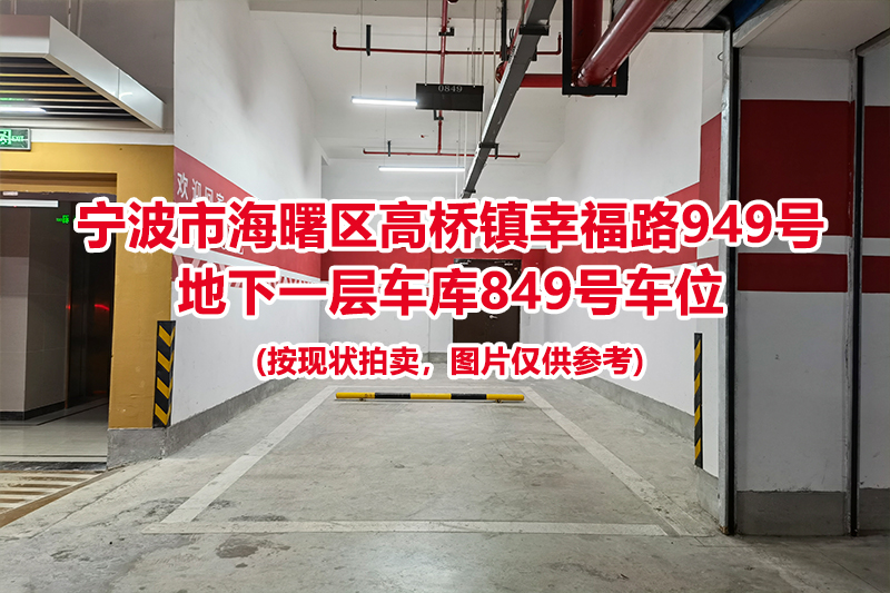 序号380：宁波市海曙区高桥镇幸福路949号
地下一层车库849号车位                              