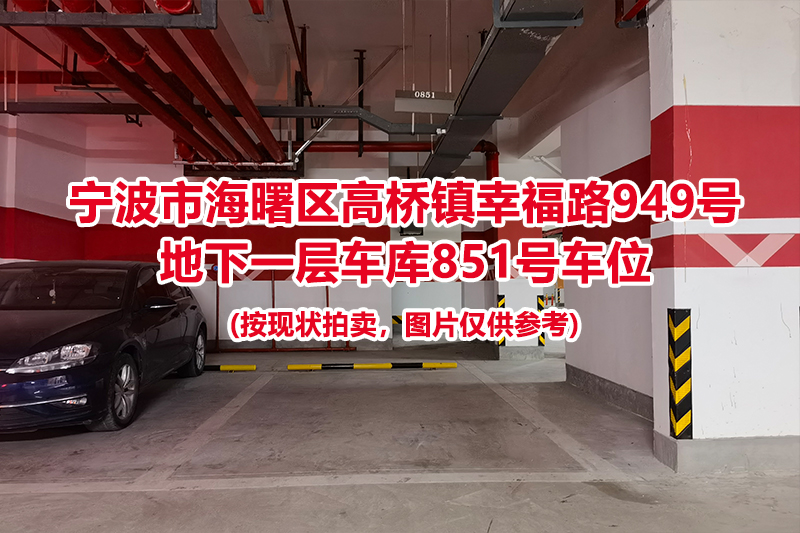 序号370：宁波市海曙区高桥镇幸福路949号
地下一层车库851号车位                              