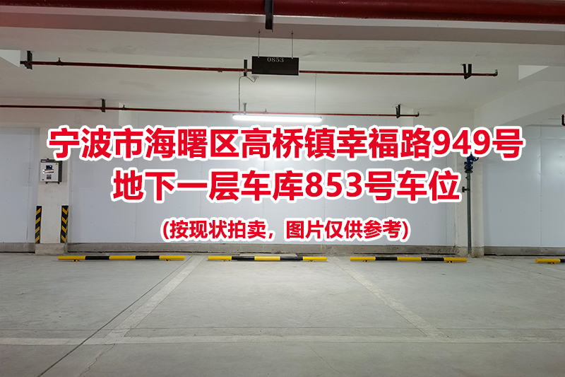 序号353：宁波市海曙区高桥镇幸福路949号
地下一层车库853号车位                              