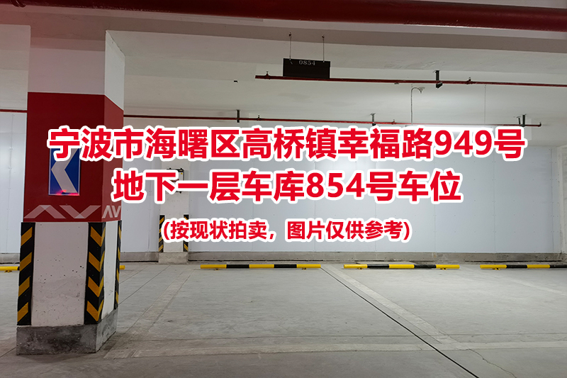 序号373：宁波市海曙区高桥镇幸福路949号
地下一层车库854号车位                              