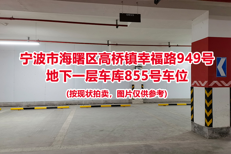 序号362：宁波市海曙区高桥镇幸福路949号
地下一层车库855号车位                              