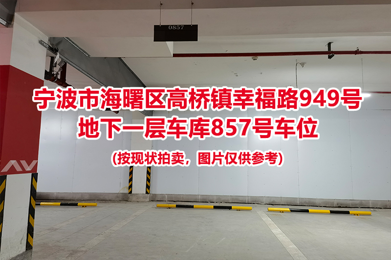 序号386：宁波市海曙区高桥镇幸福路949号
地下一层车库857号车位                              