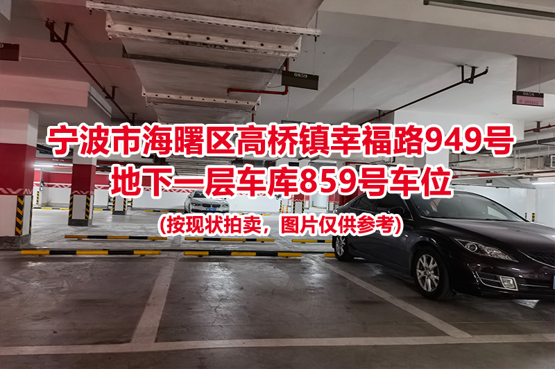 序号376：宁波市海曙区高桥镇幸福路949号
地下一层车库859号车位                              