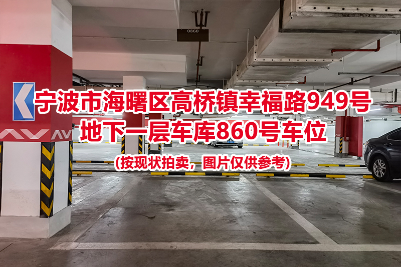 序号365：宁波市海曙区高桥镇幸福路949号
地下一层车库860号车位                              