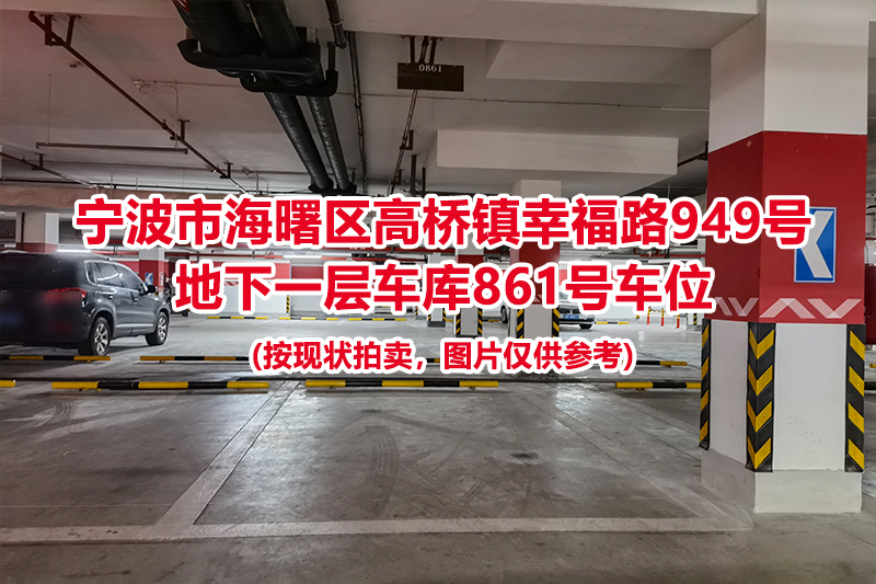 序号389：宁波市海曙区高桥镇幸福路949号
地下一层车库861号车位                              