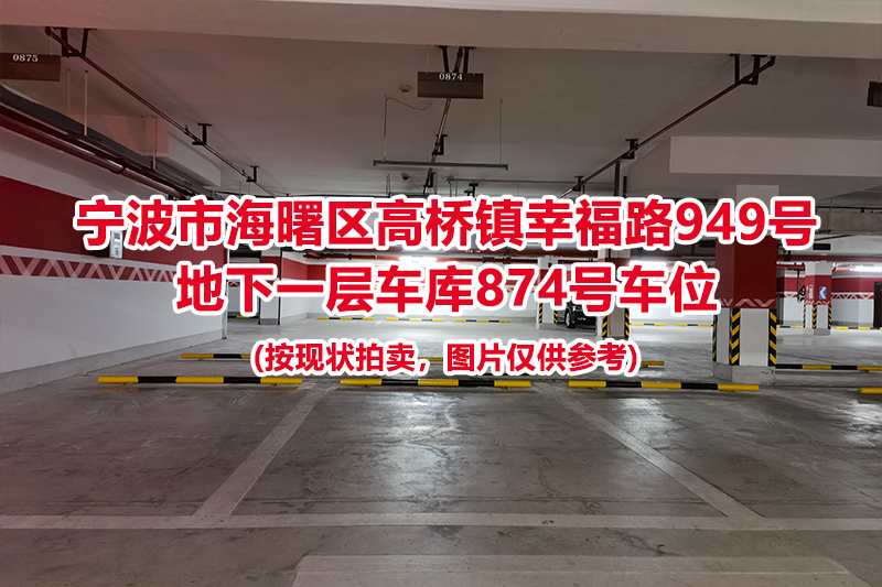 序号380：宁波市海曙区高桥镇幸福路949号
地下一层车库874号车位                              