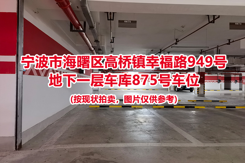 序号410：宁波市海曙区高桥镇幸福路949号
地下一层车库875号车位