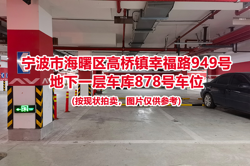 序号363：宁波市海曙区高桥镇幸福路949号
地下一层车库878号车位                              