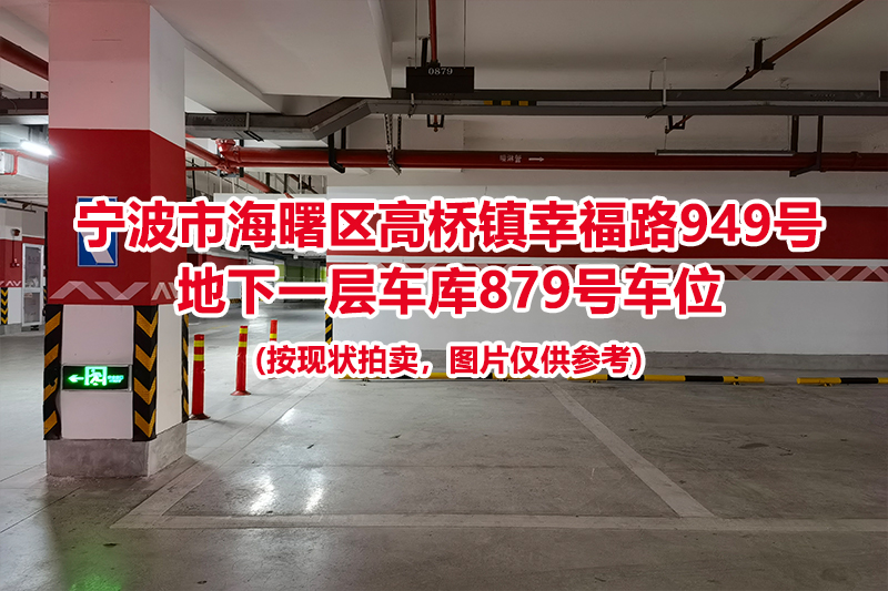 序号396：宁波市海曙区高桥镇幸福路949号
地下一层车库879号车位                              