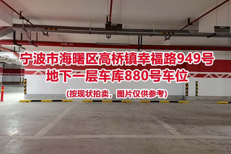 序号386：宁波市海曙区高桥镇幸福路949号
地下一层车库880号车位                              