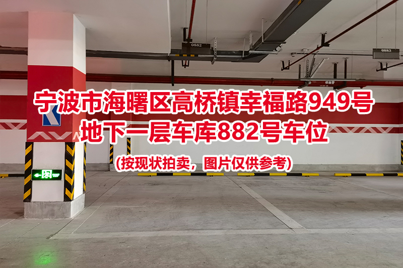 序号417：宁波市海曙区高桥镇幸福路949号
地下一层车库882号车位