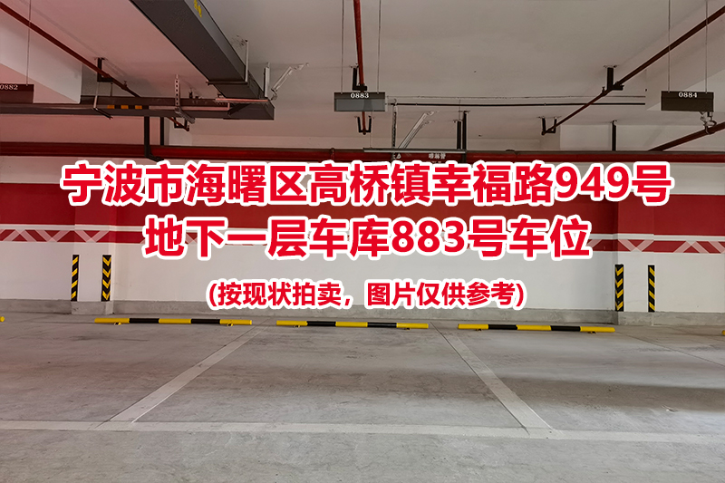 序号377：宁波市海曙区高桥镇幸福路949号
地下一层车库883号车位                              