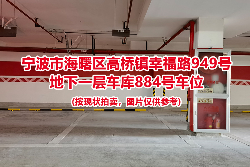 序号419：宁波市海曙区高桥镇幸福路949号
地下一层车库884号车位