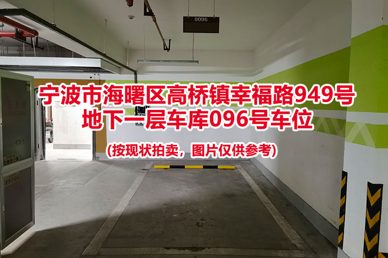 序号039：宁波市海曙区高桥镇幸福路949号
地下一层车库096号车位                              