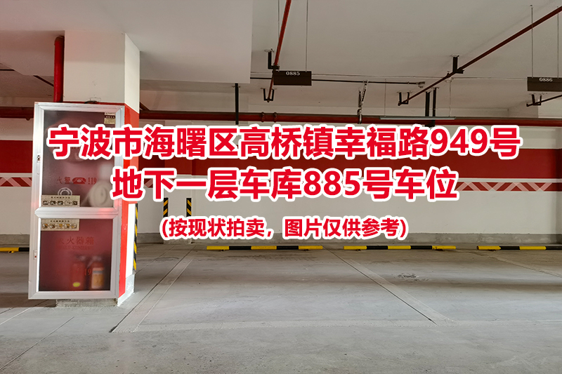 序号402：宁波市海曙区高桥镇幸福路949号
地下一层车库885号车位                              