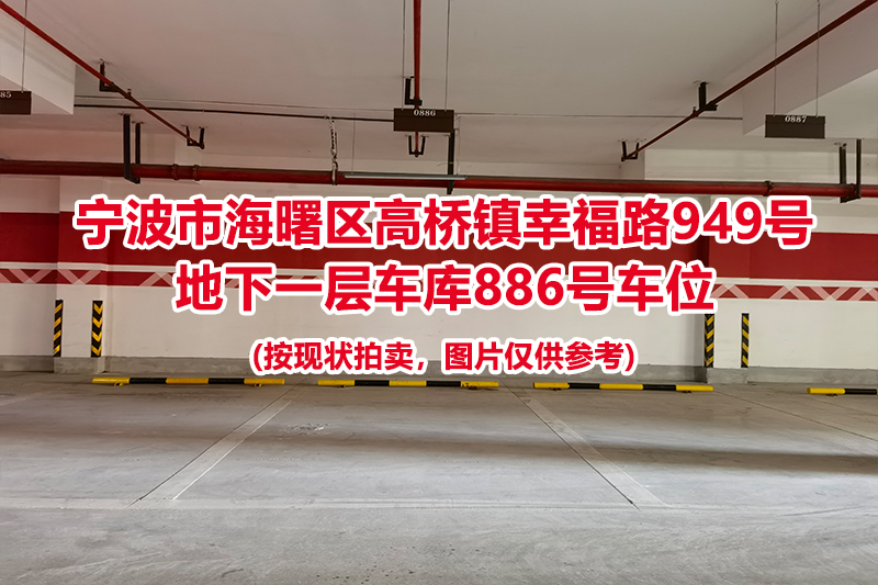 序号392：宁波市海曙区高桥镇幸福路949号
地下一层车库886号车位                              