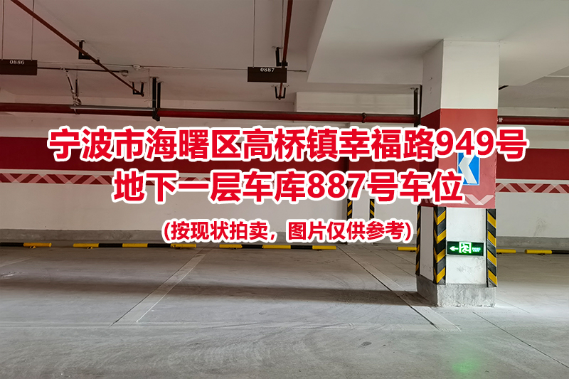 序号393：宁波市海曙区高桥镇幸福路949号
地下一层车库887号车位                              