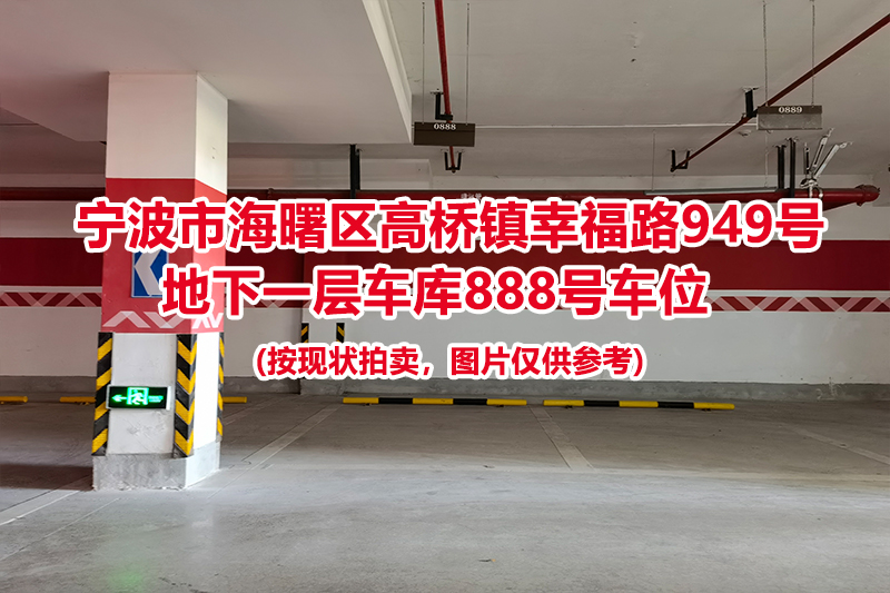 序号373：宁波市海曙区高桥镇幸福路949号
地下一层车库888号车位                              