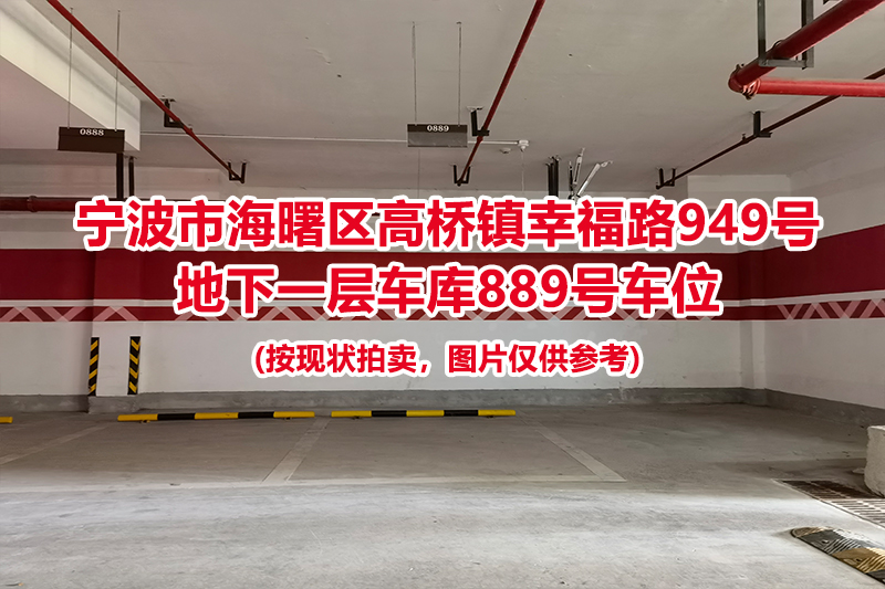 序号406：宁波市海曙区高桥镇幸福路949号
地下一层车库889号车位