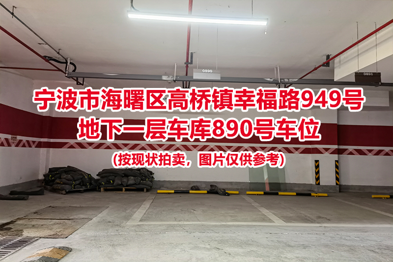 序号384：宁波市海曙区高桥镇幸福路949号
地下一层车库890号车位