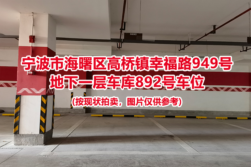 序号386：宁波市海曙区高桥镇幸福路949号
地下一层车库892号车位