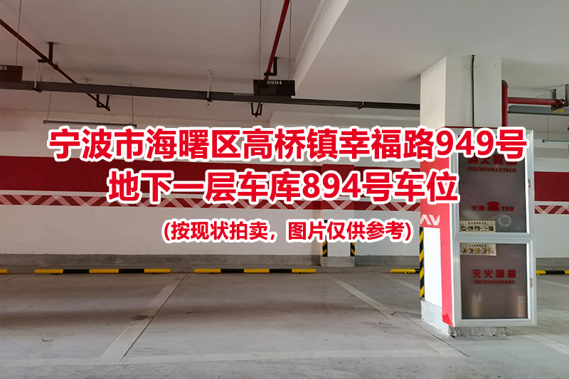 序号410：宁波市海曙区高桥镇幸福路949号
地下一层车库894号车位                              