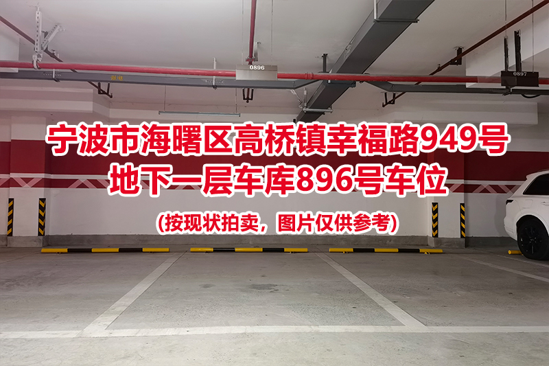 序号430：宁波市海曙区高桥镇幸福路949号
地下一层车库896号车位