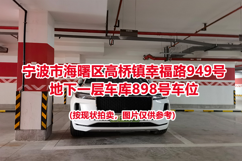 序号413：宁波市海曙区高桥镇幸福路949号
地下一层车库898号车位                              