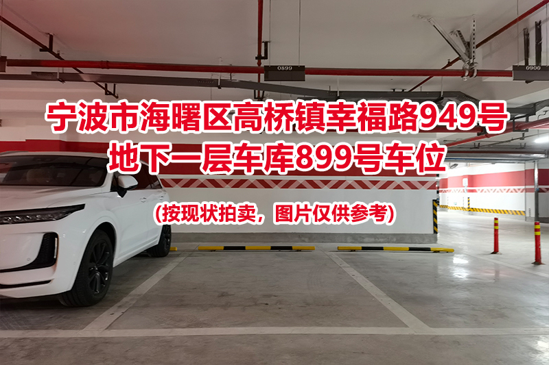 序号391：宁波市海曙区高桥镇幸福路949号
地下一层车库899号车位                              